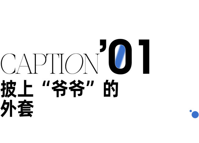 被88岁爷爷的时尚感硬控了 复古潮流再燃