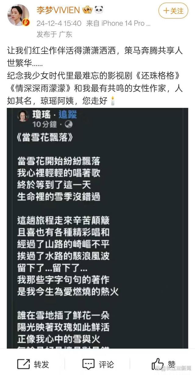 李梦发文悼念琼瑶 红尘作伴，潇洒走好