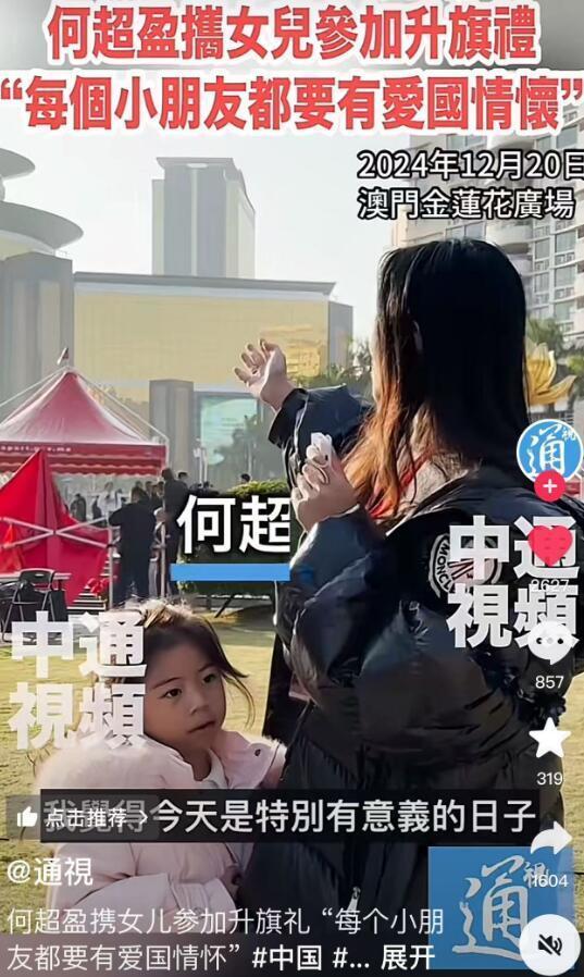 何超盈带女儿参加升旗礼