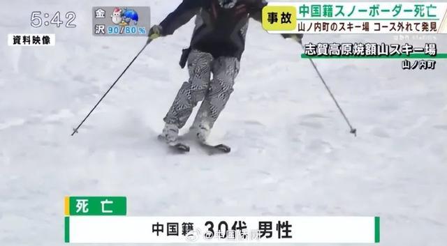 中国游客在日本滑雪场遇难 滑雪事故引发关注