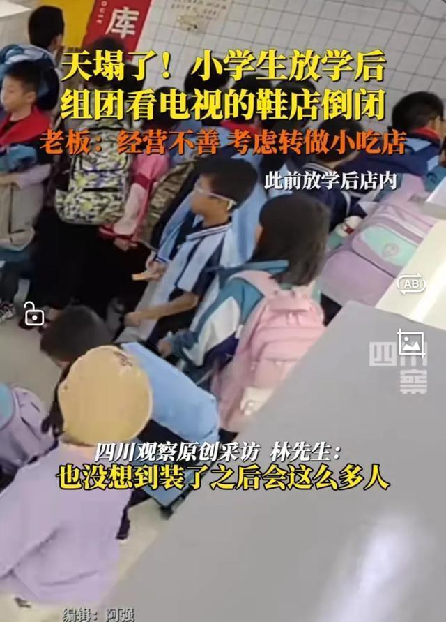 小学生组团看电视的鞋店改成小吃店 电视风波引发转行