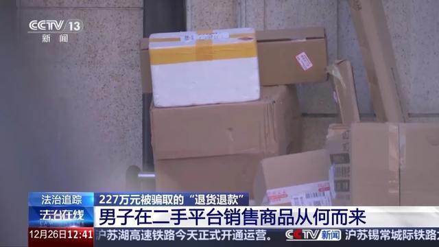 男子恶意退货诈骗被判11年