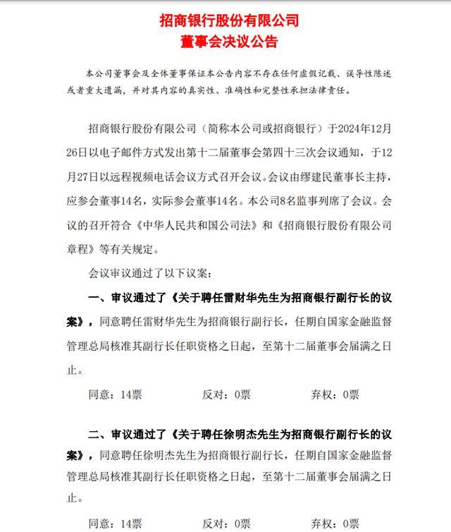 招商银行最新公告！事关重要人事变动 两位新副行长获聘