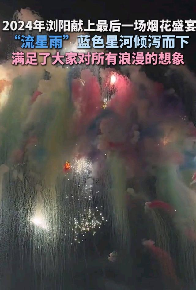 湖南浏阳今年最后一场烟花秀 蓝色星河璀璨绽放