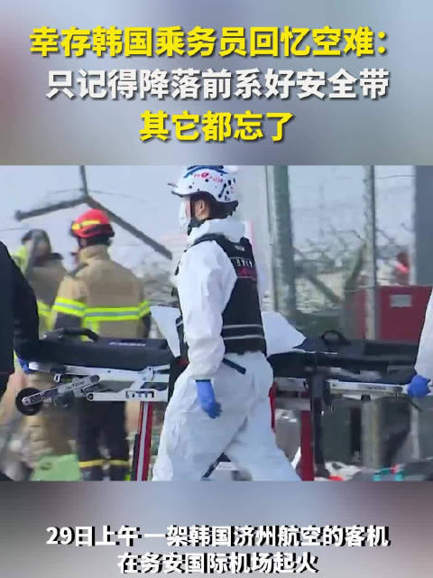 幸存韩国乘务员回忆空难