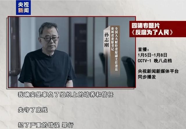 反腐大片将开播！多位“老虎”出镜忏悔 年度专题片聚焦腐败案例