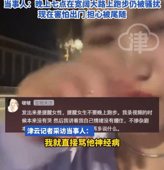 女生称夜跑时遭大叔搭讪开黄腔 提醒女性注意安全