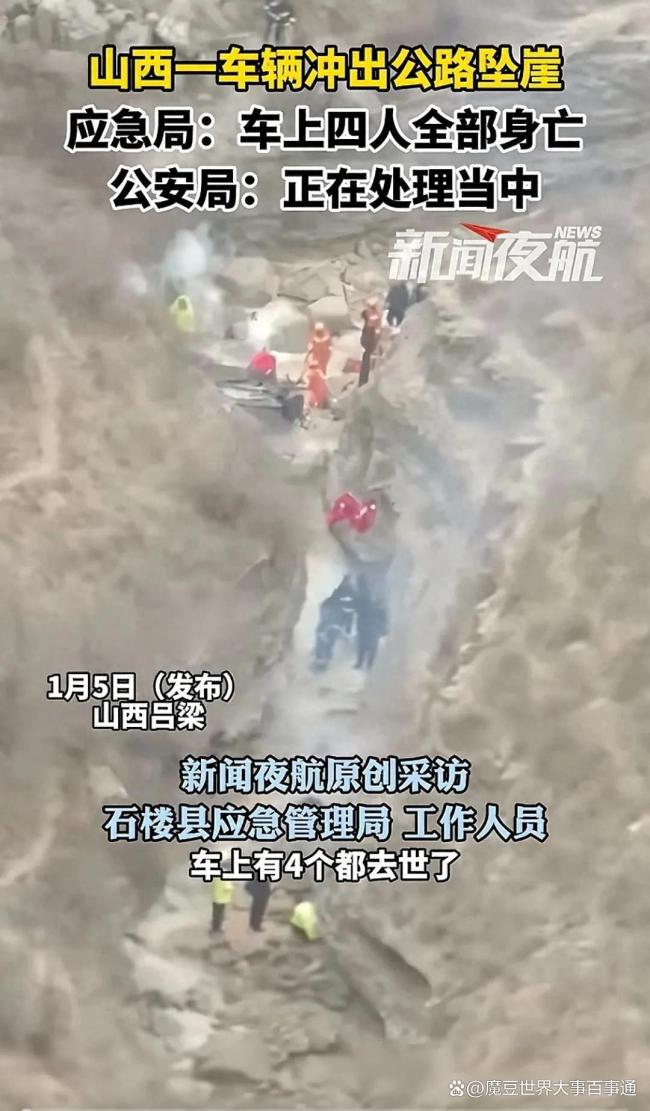 山西一车辆冲出公路坠崖4人身亡